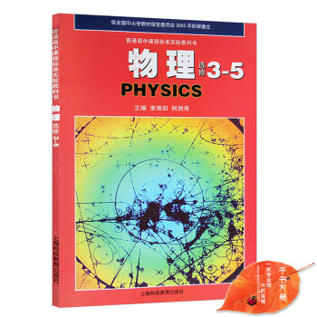 2018年沪科版高中物理选修3-5课本教材教科书 上海科技教育出版社 高二/三年级 选用 pdf epub mobi 下载