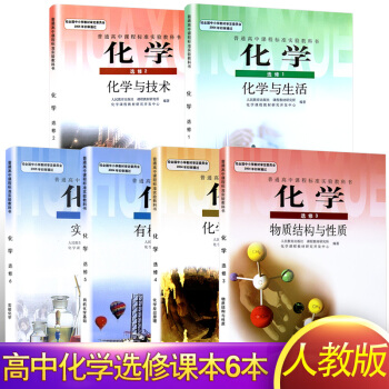 2018年高中化學教材全套選修6本 化學選修1/2/3/4/5/6人教版課本教材高中化學選 pdf epub mobi 電子書 下載
