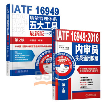 IATF 16949:2016内审员实战通用教程 +质量管理体系五大工具*新版一本通2版 pdf epub mobi 下载