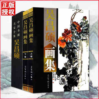 【精装彩印礼盒装】现货吴昌硕画集礼盒彩印16开共2卷中国书画名家全集临石鼓文篆书法心经印 pdf epub mobi 下载