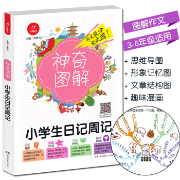 2018新版 神奇圖解小學生日記周記 思維導圖+形象記憶圖+文章結構圖+趣味漫畫 3456