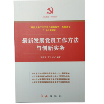 正版 现货 最新发展党员工作方法与创新务实 红旗出版社