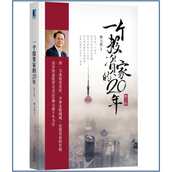 現貨 一個投資傢的20年（第2版） 楊天南 機械工業齣版 pdf epub mobi 下载