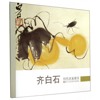 齐白石/历代名家册页 pdf epub mobi 下载