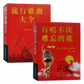 正版 流行歌曲大全+百唱不厌难忘的歌2本歌曲歌词简谱音乐书籍16开 音乐歌曲艺术 pdf epub mobi 下载