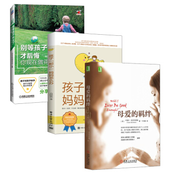 ay【全3册】孩子“胆小”妈妈怎么办+别等孩子长大了才后悔你现在做得太多+母爱的羁绊帮助孩