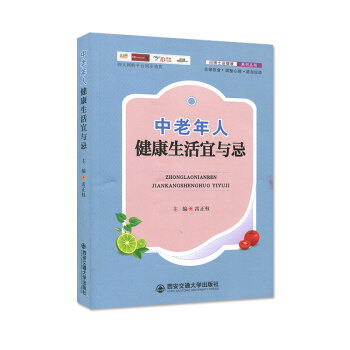 西安交大 中老年人健康生活宜与忌 pdf epub mobi 电子书 下载