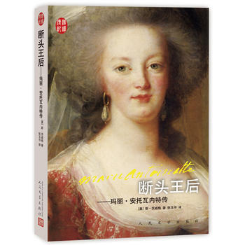 斷頭王後：瑪麗 安托瓦內特傳 pdf epub mobi 電子書 下載