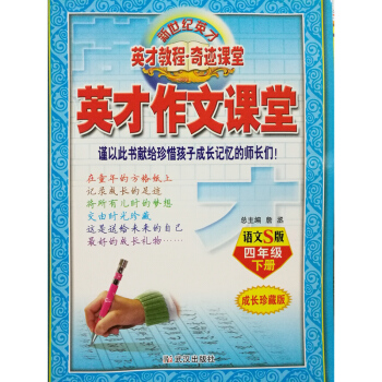 正版 2018英才教程作文课堂 4四年级语文下册语文S版 pdf epub mobi 电子书 下载