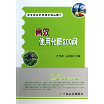 **使用化肥200问