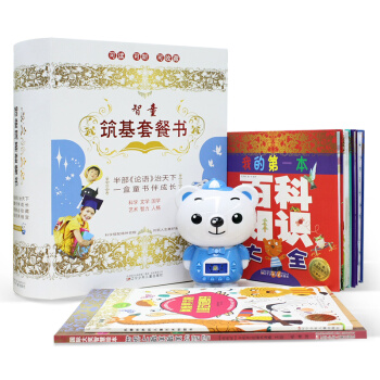【正版】智童筑基套餐书 六一节儿童节礼品套装书籍 内含6册图书包括百科、国学、艺术、童话附