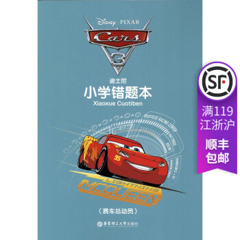 迪士尼小學錯題本 賽車總動員 東理工大學齣版社 小學生糾錯本 錯題本