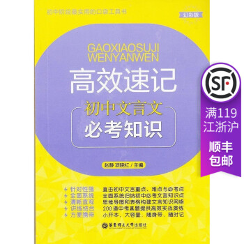 初中文言文 高效速记 常考知识 初中阶段口袋工具书 教材教辅 幻彩版 华东理工大学出版