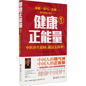 正版现货 健康正能量（1）中医养生祛病就这么简单 孙建光 许彦来 洪坦娟著 身心调养中医保 pdf epub mobi 下载