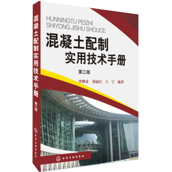 1u正版书籍 混凝土配制实用技术手册(第三版)李继业建筑书籍建筑 建筑科学 建筑材料建筑设