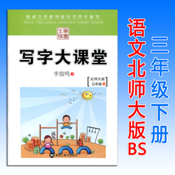 写字大课堂三年级语文下册北师大版BS 笔墨先锋小学3年级课本同步钢笔字帖硬笔书法练习册临摹 pdf epub mobi 电子书 下载