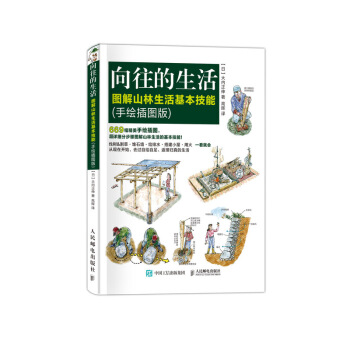 向往的生活 图解山林生活基本技能 荒野求生技能 手绘插图版 贝尔生存技能 登山冒险深山生存