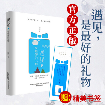 遇见是的礼物（精装） 简平著 2017年新书 简平的书 小说畅销排行榜 美文生活慢读漫听 pdf epub mobi 电子书 下载