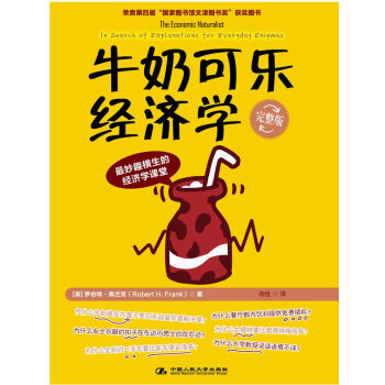 牛奶可乐经济学(完整版) 经济学入门书籍 罗伯特.弗兰克著作 生活中的经济学 通俗经济学开