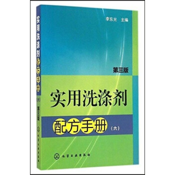 1u全新正版 實用洗滌劑配方手冊 第三版 六 清潔劑洗衣液清洗劑 洗滌皂香皂 配方書籍 新 pdf epub mobi 電子書 下載