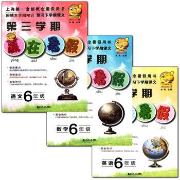 正版現貨 第三學期 贏在暑假 語文+數學+英語 六年級/6年級 全套3 上海小 pdf epub mobi 電子書 下載