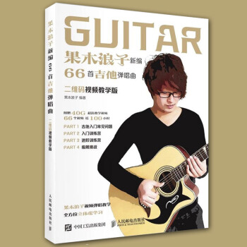 果木浪子吉他教程 果木浪子新编66首吉他弹唱曲【赵雷成都吉他谱】吉他入门标准教程自学书籍 pdf epub mobi 电子书 下载