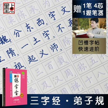 墨點練字寶三字經弟子規國學經典凹糟練字貼學生楷體魔幻神奇字帖 pdf epub mobi 電子書 下載