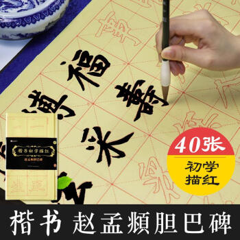 趙孟俯膽巴碑毛筆字帖楷書描紅帶格毛邊紙成人學生自學趙體楷書入