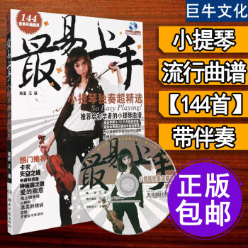 小提琴譜 流行歌麯小提琴譜流行音樂麯譜樂譜子 易上手小提琴獨奏超精 卡農 梁祝 天空之城 pdf epub mobi 下载