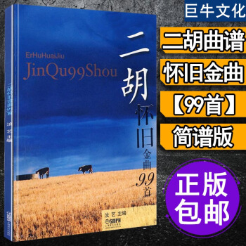 二鬍麯譜經典老歌 二鬍麯譜大全 流行歌麯麯譜書 二鬍獨奏麯譜大全 樂譜 經典 二鬍書籍 獨
