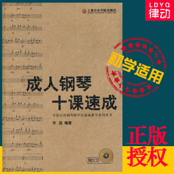正版钢琴十课速成辛笛应用钢琴教学法 钢琴初学入门教材 pdf epub mobi 下载