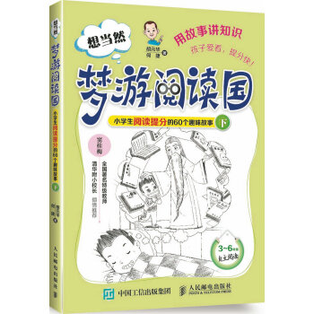 想當然夢遊閱讀國 小學生閱讀提分的60個趣味故事（下） pdf epub mobi 電子書 下載