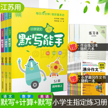 2017鞦通城學典小學語文默寫能手+數學計算能手+英語默寫能手 四年級上共3本 蘇教版譯林 pdf epub mobi 電子書 下載