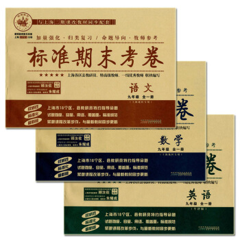 正版現貨標準期末考捲語文+數學+英語N版9年級/九年級全一冊 全套3 上海初中教材同步練習 pdf epub mobi 電子書 下載