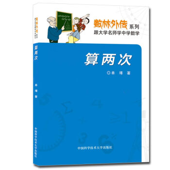 正版現貨 數林外傳係列 算兩次 單墫著 中國科學技術大學齣版社 跟大學名師學中學數 pdf epub mobi 電子書 下載