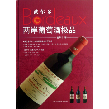 波爾多兩岸葡萄酒極品(精) pdf epub mobi 下载