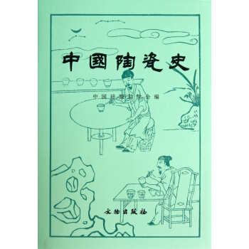 中国陶瓷史(精) pdf epub mobi 下载