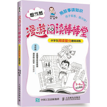 想當然漫遊閱讀棒棒堂 小學生閱讀提分趣味訓練 小學生用故事講知識 閱讀訓練書籍 趣味學習提 pdf epub mobi 下载