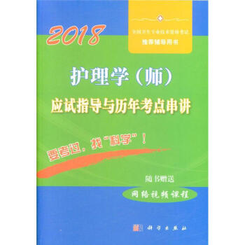 2018-護理學(師)應試指導與曆年考點串講