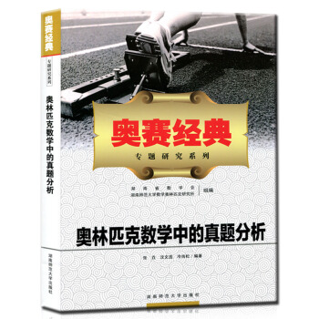 2018奧林匹剋數學中的真題分析奧賽經典專題研究係列 高中數學奧林匹剋教程輔導書高中數學競 pdf epub mobi 電子書 下載