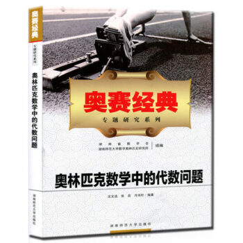 2018奧林匹剋數學中的代數問題奧賽經典專題研究係列 高中數學奧林匹剋教程輔導書高中數學高 pdf epub mobi 電子書 下載