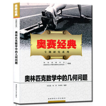 2018奧林匹剋數學中的幾何問題奧賽經典專題研究係列 高中數學奧林匹剋教程輔導書高中數學競 pdf epub mobi 電子書 下載