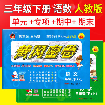 2018春王後雄黃岡密捲三年級下冊語文數學2本人教版小學生3年級下學期試捲課文同步復習測評 pdf epub mobi 電子書 下載