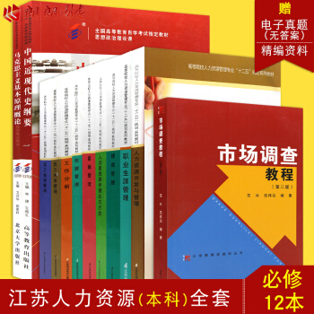 自考全套教材 江蘇人力資源管理本科2020218 公共課+必考12科 馬剋思 中國近代史等 pdf epub mobi 下载