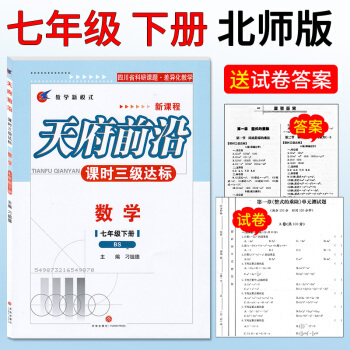 答案試捲2018新版天府前沿課時三級達標數學起年級下冊BS北師版初府前沿數學高級教師點撥七 pdf epub mobi 電子書 下載