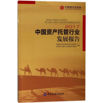 中国资产托管行业发展报告.2017 pdf epub mobi 下载