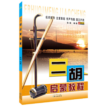 正版书籍 二胡启蒙教程 二胡初学者零基础入门书 民乐乐器自学基础教材 二胡乐谱曲谱大全 pdf epub mobi 下载