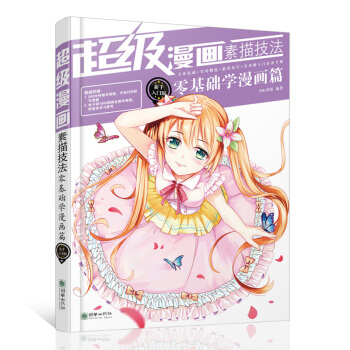 漫画教程书 漫画素描技法新手入门版零基础手绘 人物绘画学画漫画的自学教材书籍 学漫画的书零 pdf epub mobi 下载