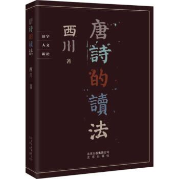 唐詩的讀法