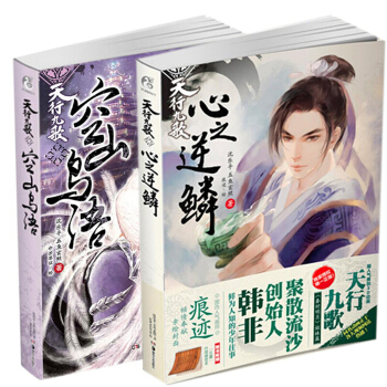 【赠竹简便签本】天行九歌 空山鸟语+心之逆鳞全2册 沈乐平 秦时明月姐妹篇